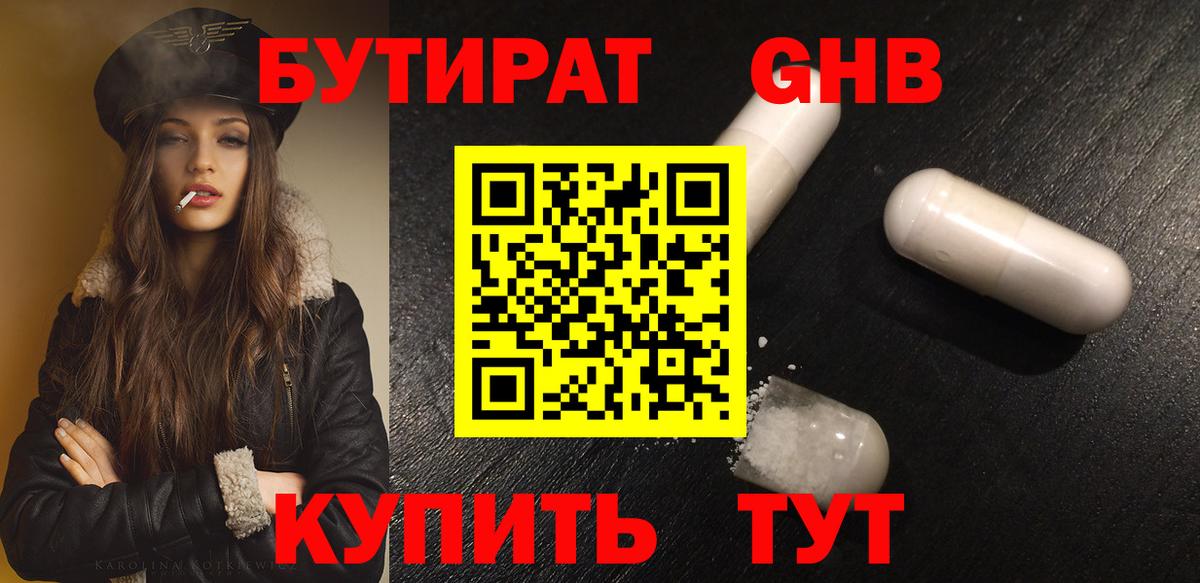 БУТИРАТ 99% Горно-Алтайск